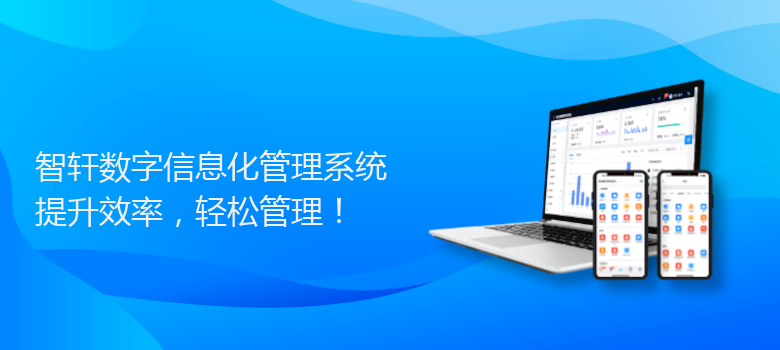 数字信息化管理系统